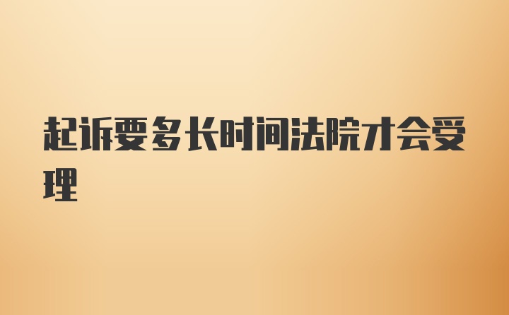 起诉要多长时间法院才会受理