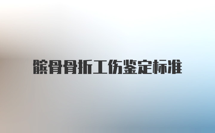 髌骨骨折工伤鉴定标准