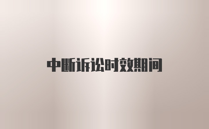 中断诉讼时效期间