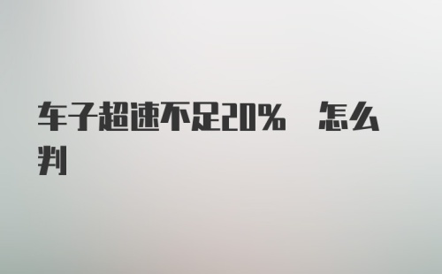 车子超速不足20% 怎么判