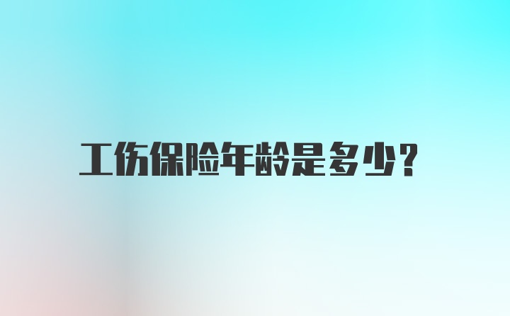 工伤保险年龄是多少？