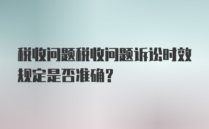 税收问题税收问题诉讼时效规定是否准确？