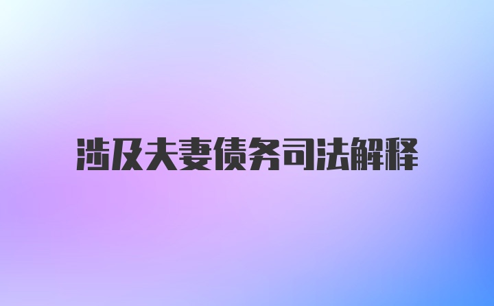 涉及夫妻债务司法解释