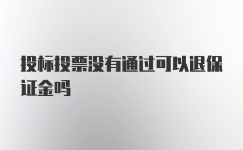 投标投票没有通过可以退保证金吗