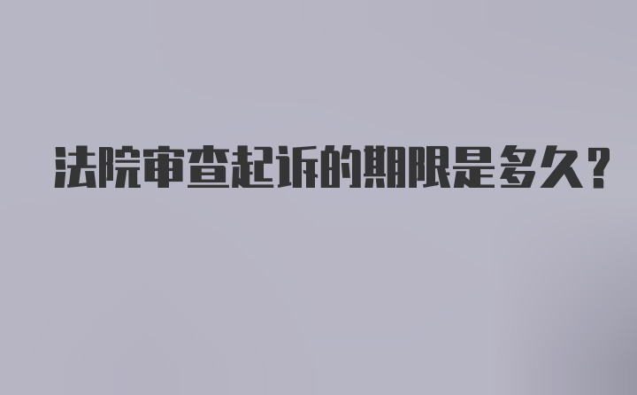 法院审查起诉的期限是多久？