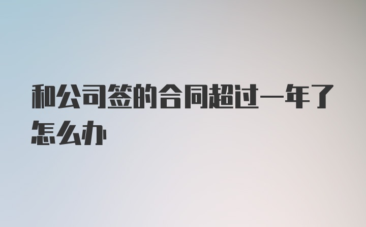 和公司签的合同超过一年了怎么办