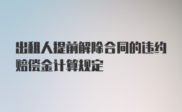 出租人提前解除合同的违约赔偿金计算规定