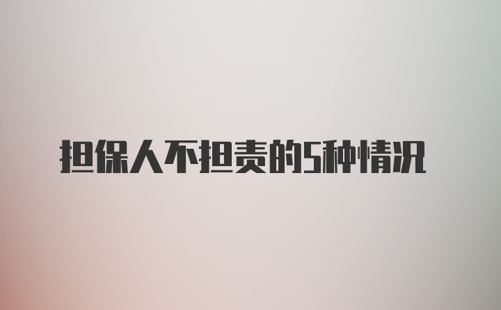 担保人不担责的5种情况