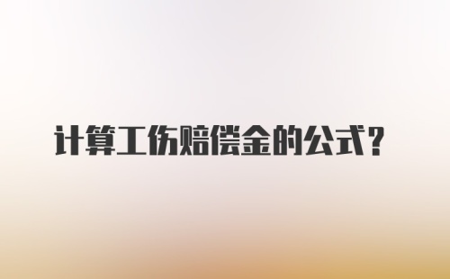 计算工伤赔偿金的公式？