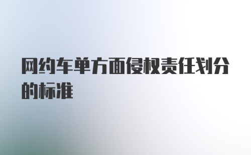 网约车单方面侵权责任划分的标准