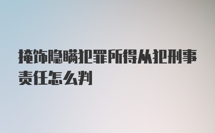 掩饰隐瞒犯罪所得从犯刑事责任怎么判