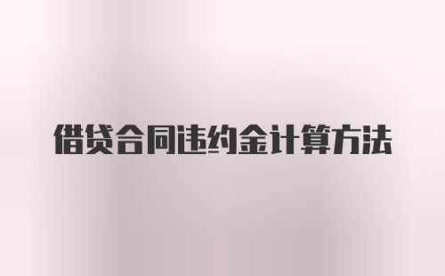 借贷合同违约金计算方法