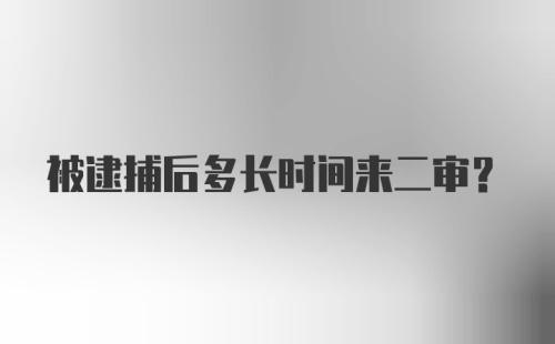 被逮捕后多长时间来二审？