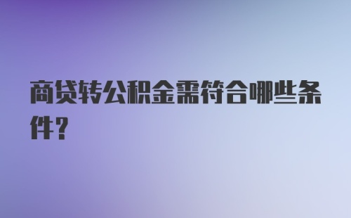 商贷转公积金需符合哪些条件？