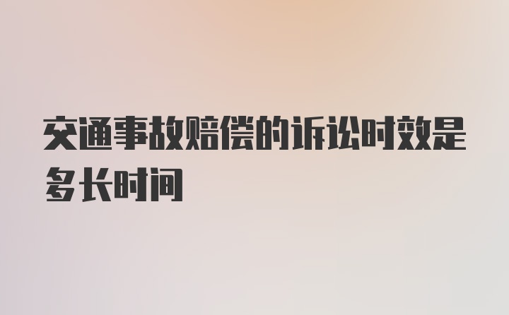 交通事故赔偿的诉讼时效是多长时间