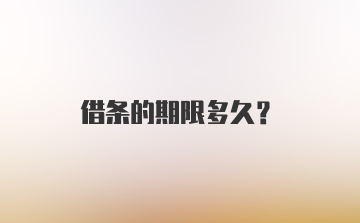 借条的期限多久？