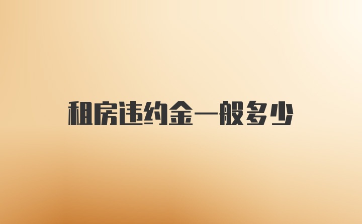 租房违约金一般多少