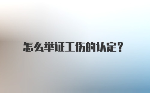 怎么举证工伤的认定？