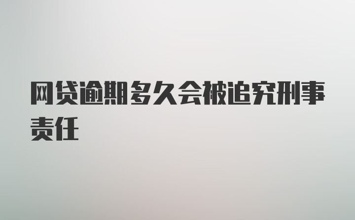 网贷逾期多久会被追究刑事责任