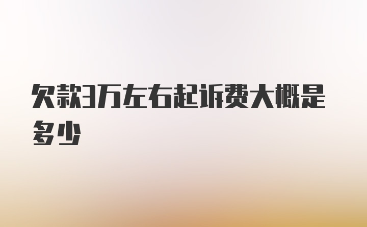 欠款3万左右起诉费大概是多少