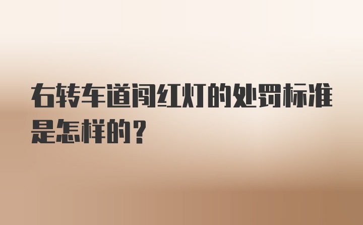 右转车道闯红灯的处罚标准是怎样的？