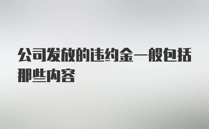 公司发放的违约金一般包括那些内容