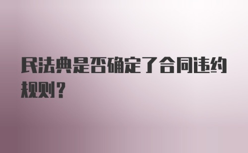 民法典是否确定了合同违约规则？