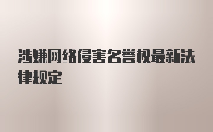 涉嫌网络侵害名誉权最新法律规定