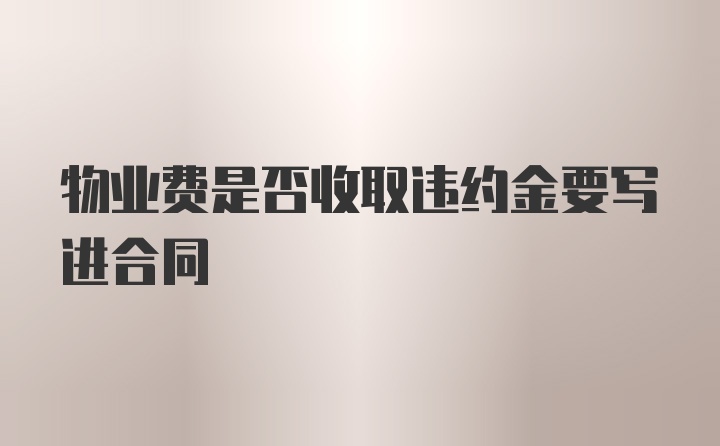 物业费是否收取违约金要写进合同