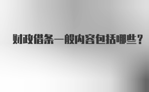 财政借条一般内容包括哪些？