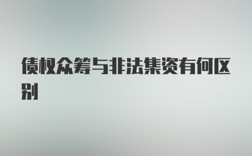 债权众筹与非法集资有何区别