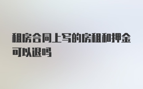 租房合同上写的房租和押金可以退吗