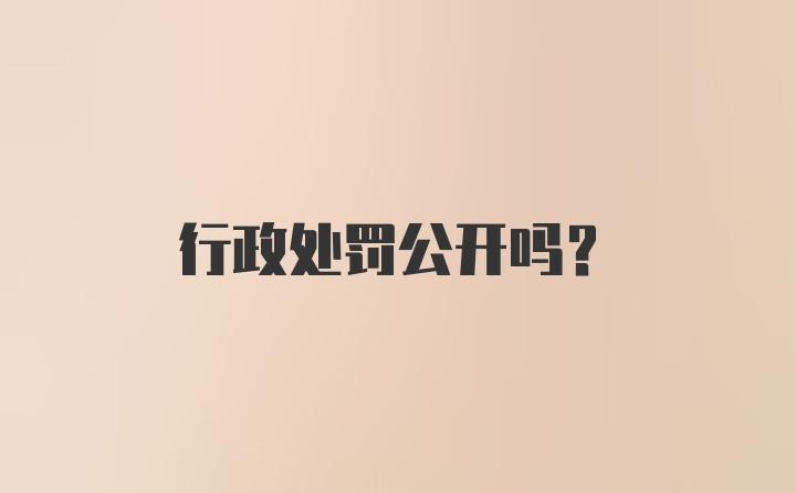 行政处罚公开吗？