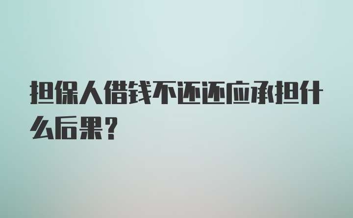 担保人借钱不还还应承担什么后果？