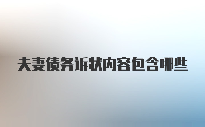 夫妻债务诉状内容包含哪些