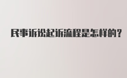 民事诉讼起诉流程是怎样的？