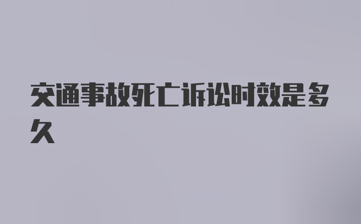 交通事故死亡诉讼时效是多久