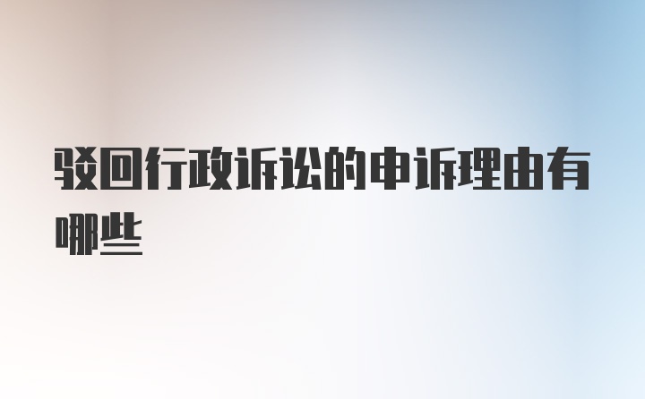 驳回行政诉讼的申诉理由有哪些