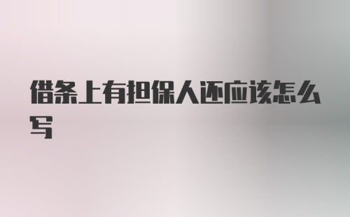 借条上有担保人还应该怎么写