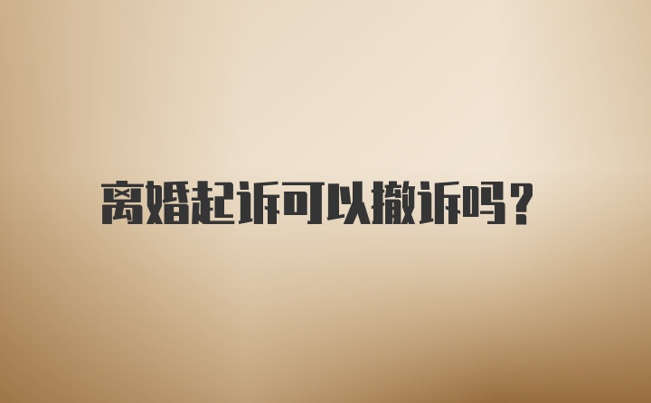 离婚起诉可以撤诉吗？