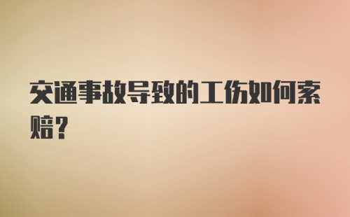 交通事故导致的工伤如何索赔?