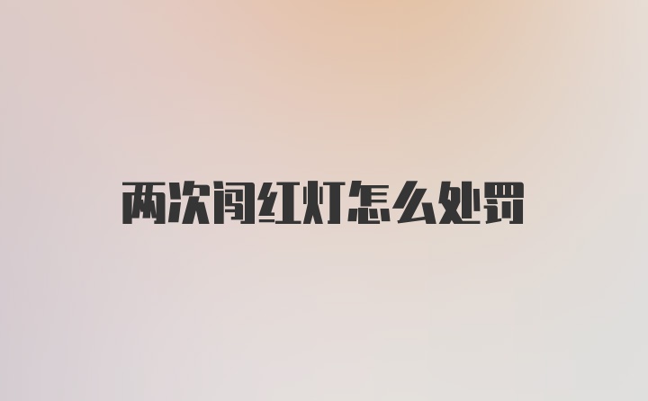 两次闯红灯怎么处罚