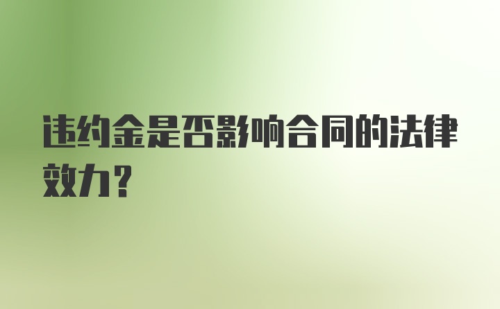 违约金是否影响合同的法律效力？