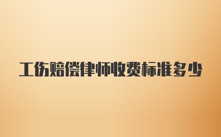 工伤赔偿律师收费标准多少