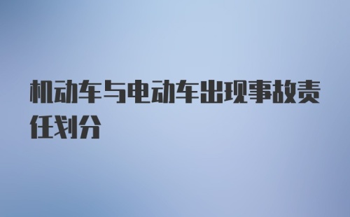 机动车与电动车出现事故责任划分