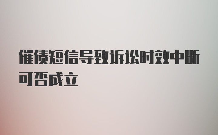 催债短信导致诉讼时效中断可否成立