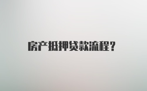 房产抵押贷款流程？