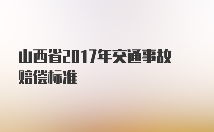 山西省2017年交通事故赔偿标准