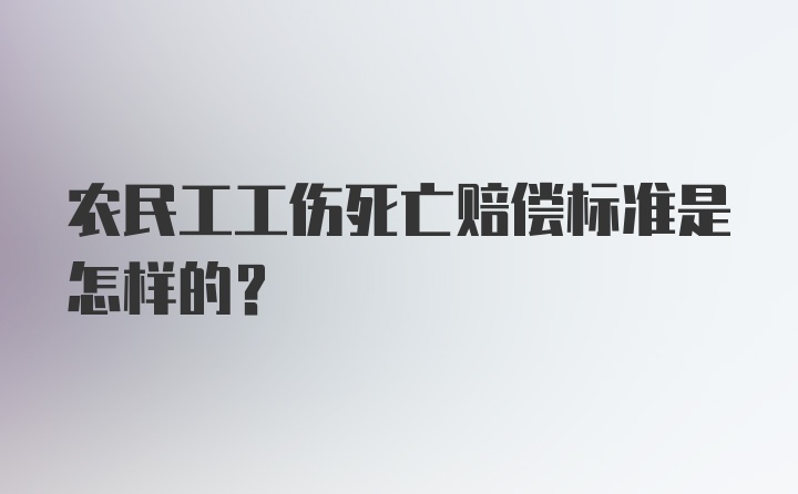 农民工工伤死亡赔偿标准是怎样的？