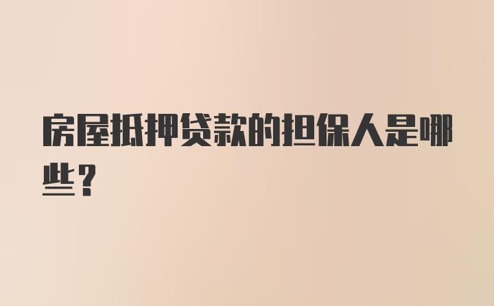 房屋抵押贷款的担保人是哪些？